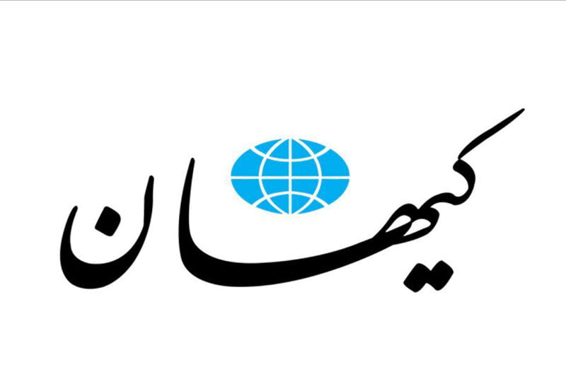 انتقاد کیهان از بیانیه دیپلمات های سابق