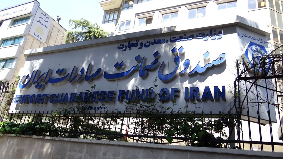 جوابیه صندوق ضمانت صادرات ایران به اقتصادآنلاین